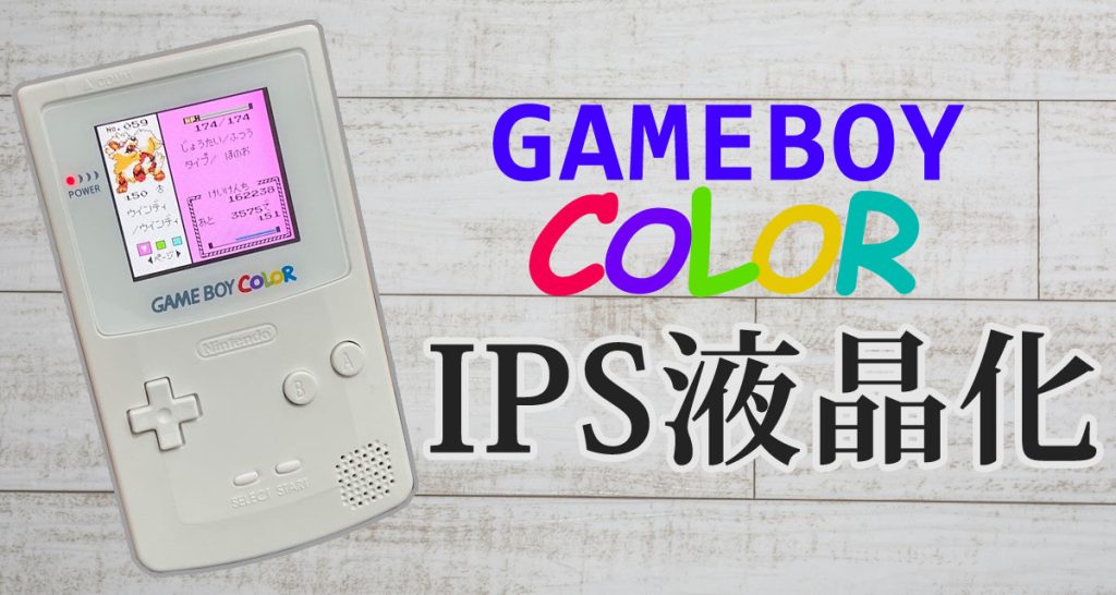 ★ゲームボーイカラー(真っ白) IPS