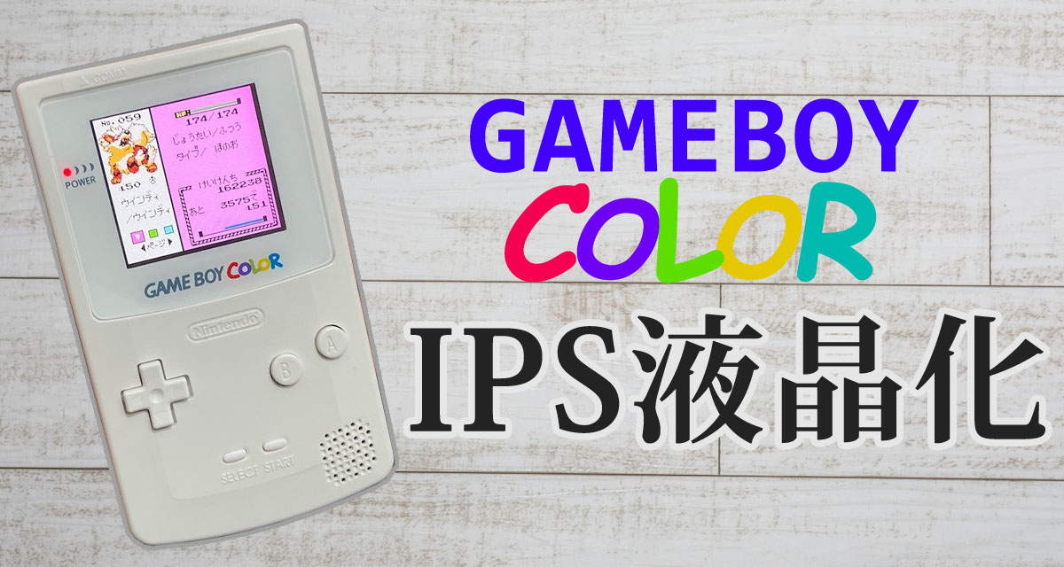 GBC】ゲームボーイカラー IPS液晶 大画面(従来比25%UP) 輝度７段階 