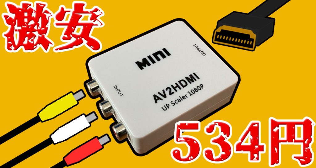 AV2HDMIコンバータサムネイル