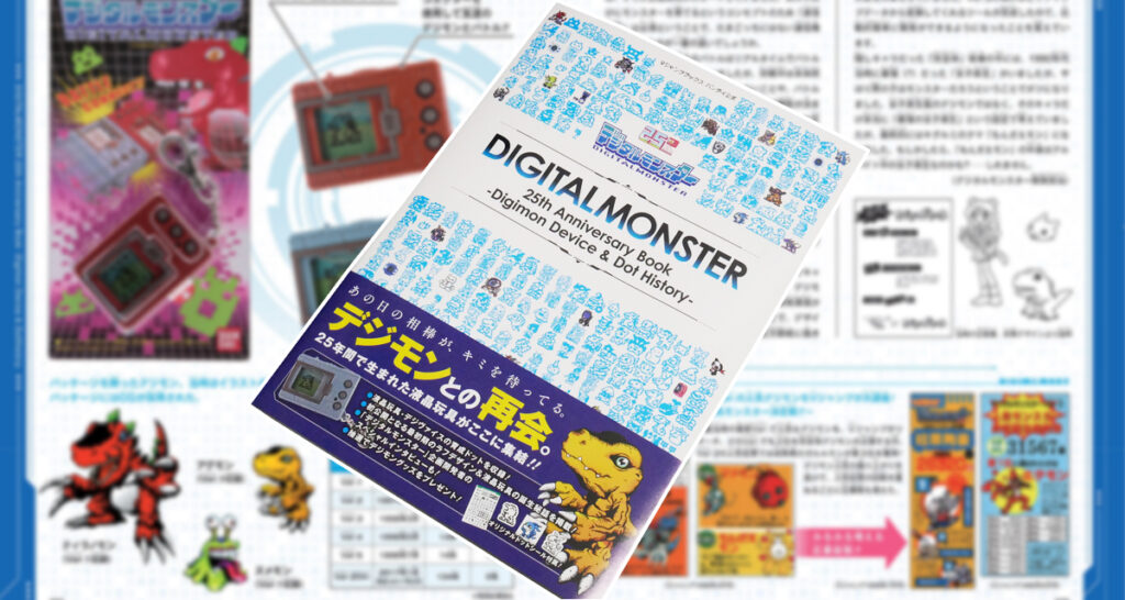 デジタルモンスター 25th Anniversary Book 表紙